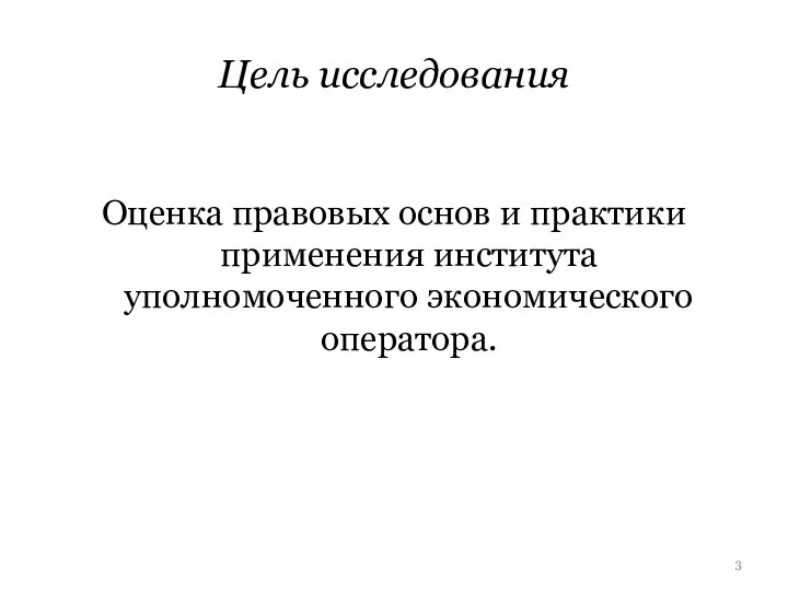 Цель исследования Оценка правовых основ и практики применения института уполномоченного экономического оператора.