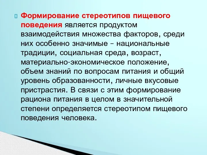 Формирование стереотипов пищевого поведения является продуктом взаимодействия множества факторов, среди них особенно