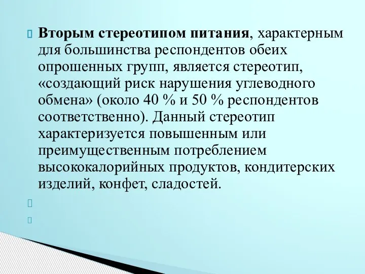 Вторым стереотипом питания, характерным для большинства респондентов обеих опрошенных групп, является стереотип,