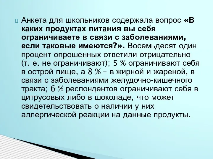 Анкета для школьников содержала вопрос «В каких продуктах питания вы себя ограничиваете