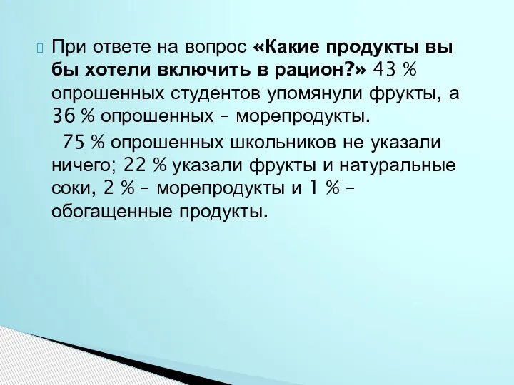 При ответе на вопрос «Какие продукты вы бы хотели включить в рацион?»