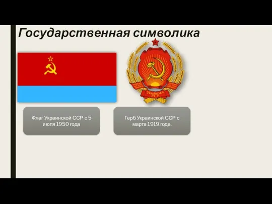 Государственная символика Флаг Украинской ССР с 5 июля 1950 года Герб Украинской