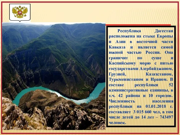 Республика Дагестан расположена на стыке Европы и Азии в восточной части Кавказа