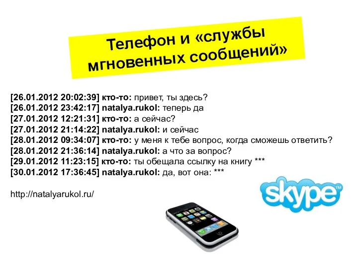 Телефон и «службы мгновенных сообщений» http://natalyarukol.ru/ [26.01.2012 20:02:39] кто-то: привет, ты здесь?