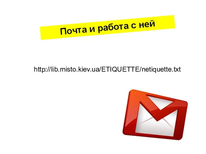Почта и работа с ней http://lib.misto.kiev.ua/ETIQUETTE/netiquette.txt
