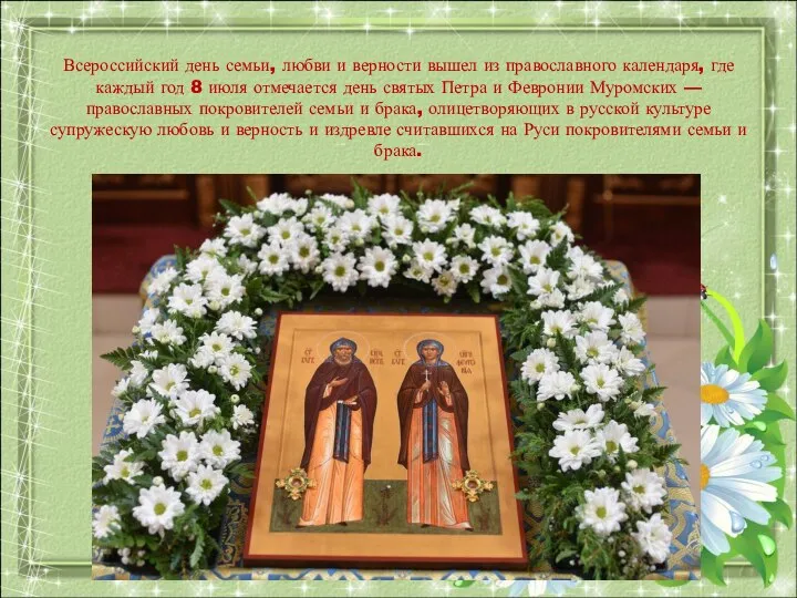 Всероссийский день семьи, любви и верности вышел из православного календаря, где каждый