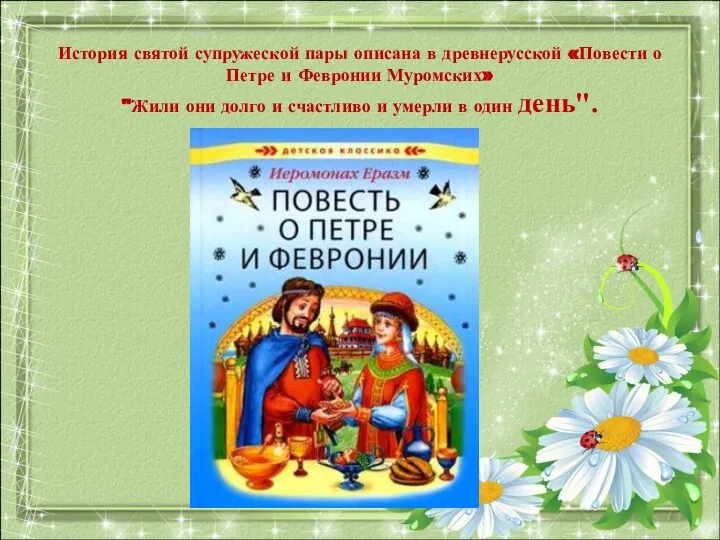 История святой супружеской пары описана в древнерусской «Повести о Петре и Февронии