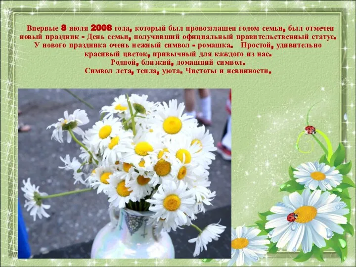 Впервые 8 июля 2008 года, который был провозглашен годом семьи, был отмечен