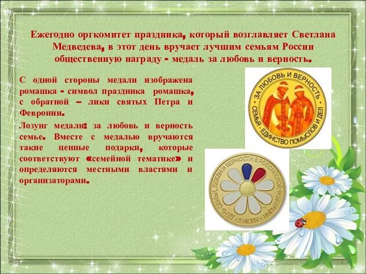 Ежегодно оргкомитет праздника, который возглавляет Светлана Медведева, в этот день вручает лучшим