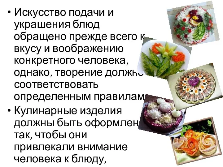 Искусство подачи и украшения блюд обращено прежде всего к вкусу и воображению