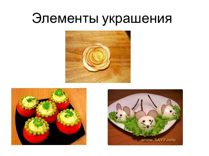 Элементы украшения