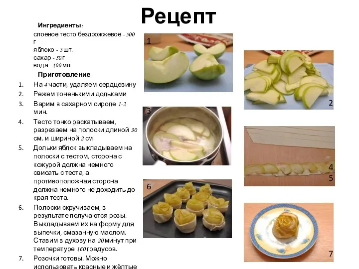 Рецепт Ингредиенты: слоеное тесто бездрожжевое - 500 г яблоко - 3 шт.