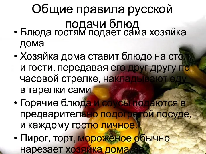 Общие правила русской подачи блюд Блюда гостям подает сама хозяйка дома Хозяйка