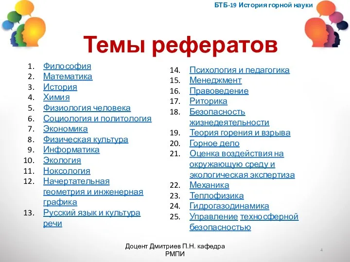 БТБ-19 История горной науки Доцент Дмитриев П.Н. кафедра РМПИ Темы рефератов Философия