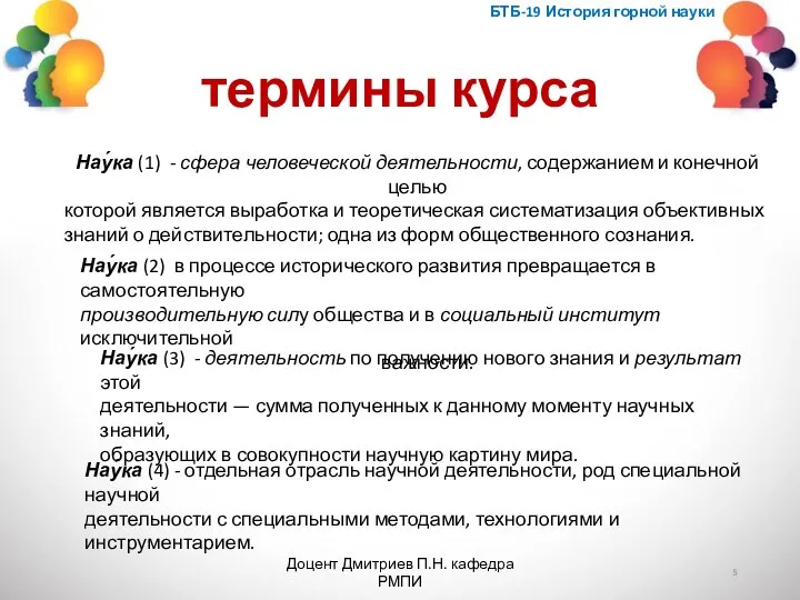 термины курса БТБ-19 История горной науки Доцент Дмитриев П.Н. кафедра РМПИ Нау́ка