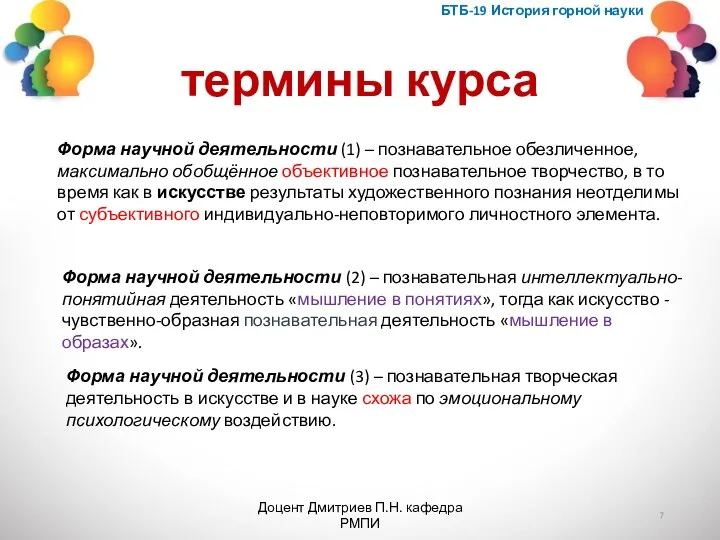 термины курса БТБ-19 История горной науки Доцент Дмитриев П.Н. кафедра РМПИ Форма