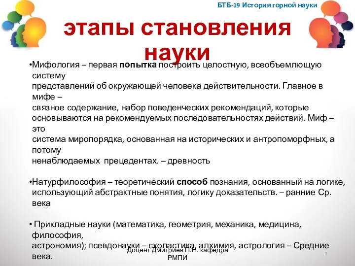 этапы становления науки БТБ-19 История горной науки Доцент Дмитриев П.Н. кафедра РМПИ