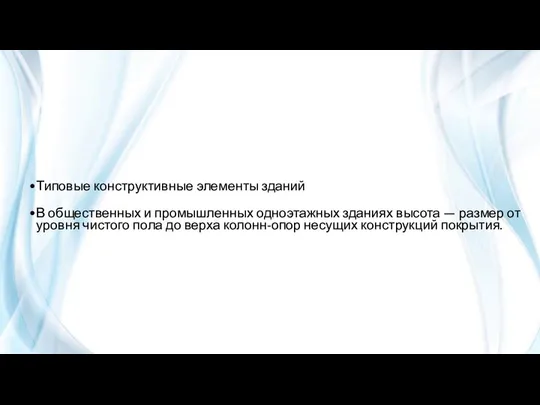 Типовые конструктивные элементы зданий В общественных и промышленных одноэтажных зданиях высота —