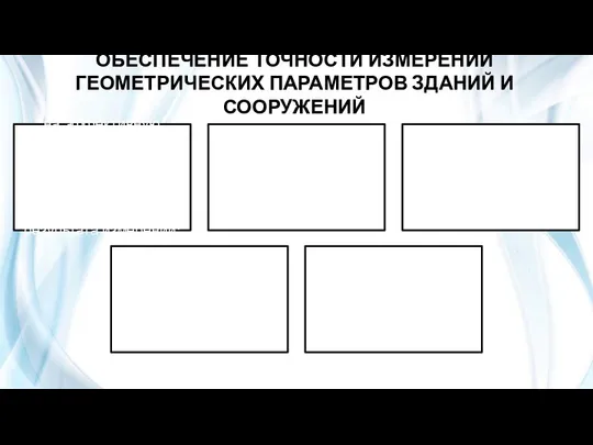 ОБЕСПЕЧЕНИЕ ТОЧНОСТИ ИЗМЕРЕНИЙ ГЕОМЕТРИЧЕСКИХ ПАРАМЕТРОВ ЗДАНИЙ И СООРУЖЕНИЙ на эффективную организацию измерения,