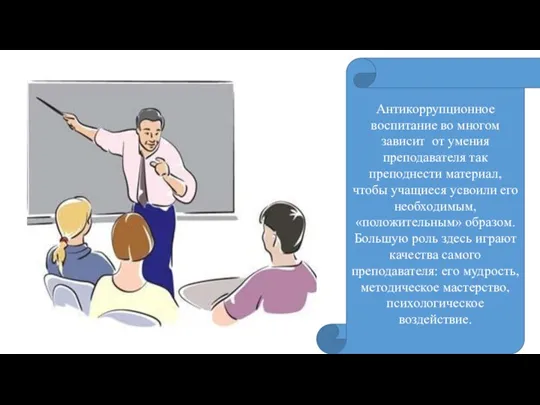 Антикоррупционное воспитание во многом зависит от умения преподавателя так преподнести материал, чтобы