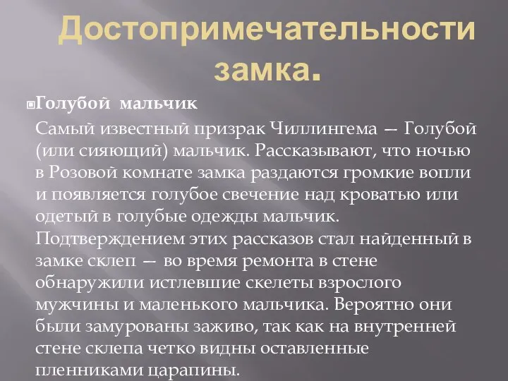 Достопримечательности замка. Голубой мальчик Самый известный призрак Чиллингема — Голубой (или сияющий)