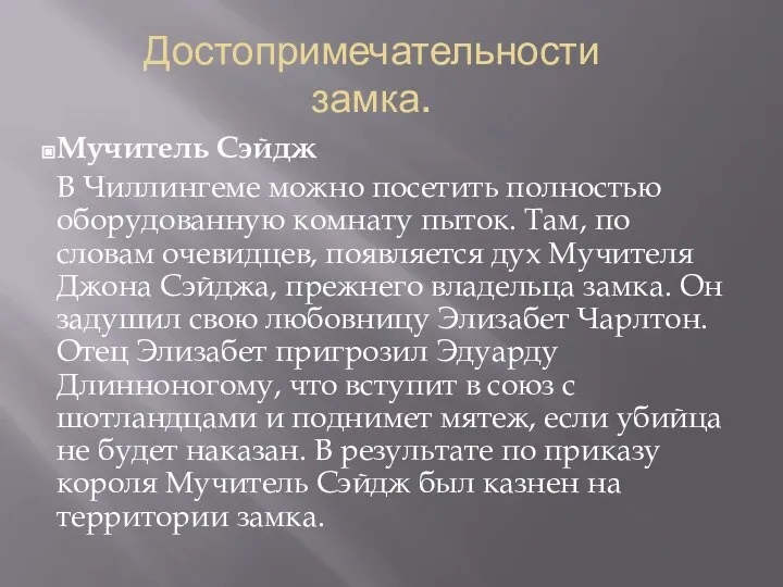 Мучитель Сэйдж В Чиллингеме можно посетить полностью оборудованную комнату пыток. Там, по