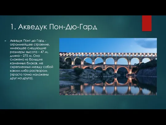 1. Акведук Пон-Дю-Гард Акведук Понт дю Гард - огромнейшее строение, имеющее следующие