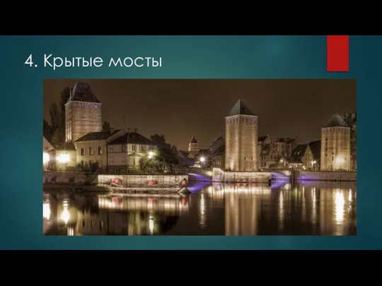 4. Крытые мосты