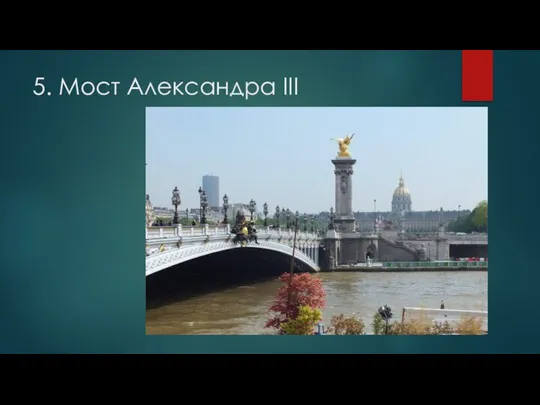 5. Мост Александра III