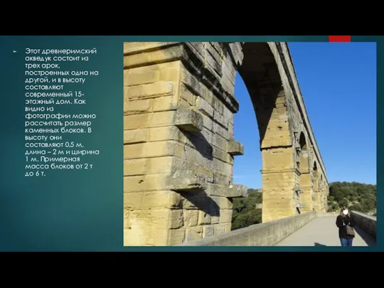 Этот древнеримский акведук состоит из трех арок, построенных одна на другой, и