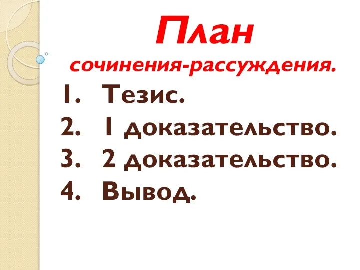 1. Тезис. 2. 1 доказательство. 3. 2 доказательство. 4. Вывод. План сочинения-рассуждения.