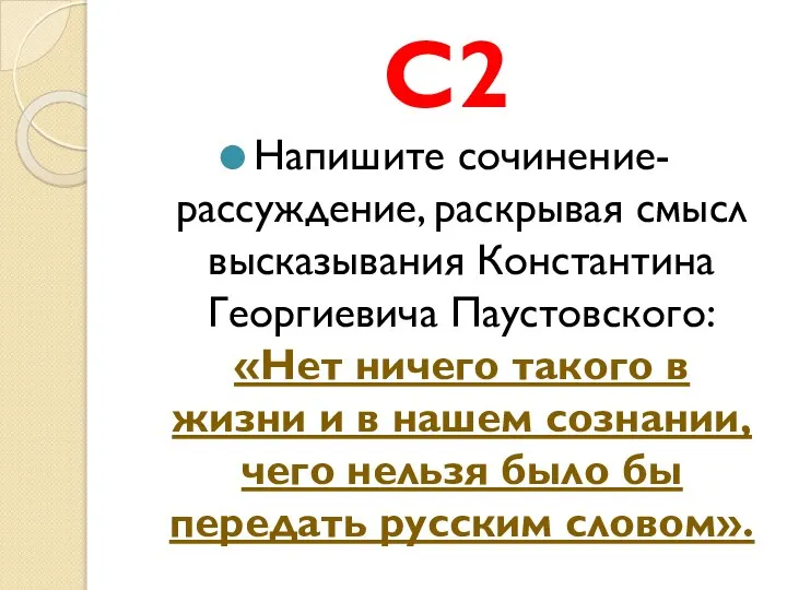 С2 Напишите сочинение-рассуждение, раскрывая смысл высказывания Константина Георгиевича Паустовского: «Нет ничего такого