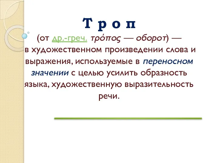 Т р о п (от др.-греч. τρόπος — оборот) — в художественном