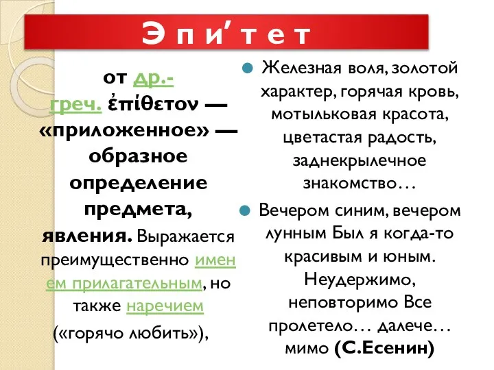 Э п и′ т е т от др.-греч. ἐπίθετον — «приложенное» —