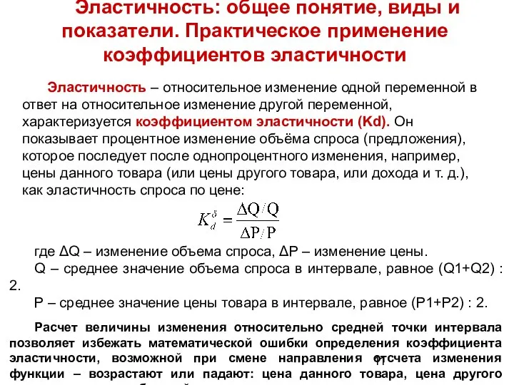 Эластичность: общее понятие, виды и показатели. Практическое применение коэффициентов эластичности Эластичность –