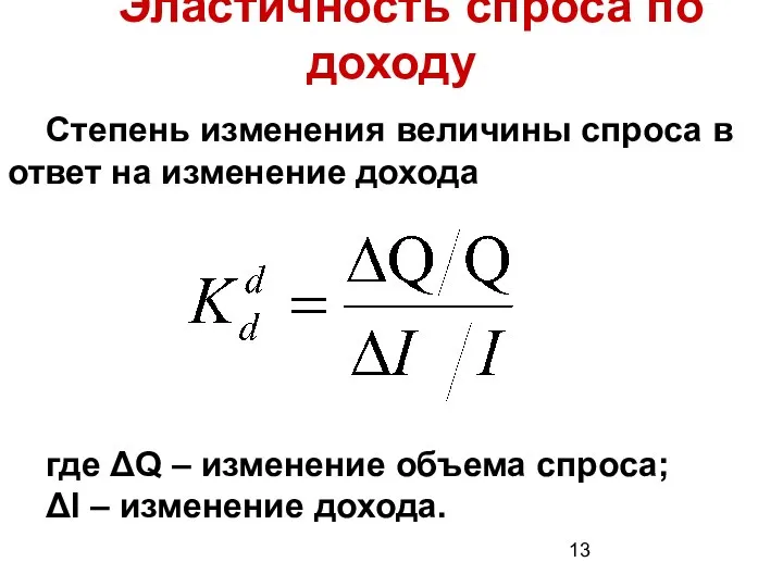 Эластичность спроса по доходу Степень изменения величины спроса в ответ на изменение