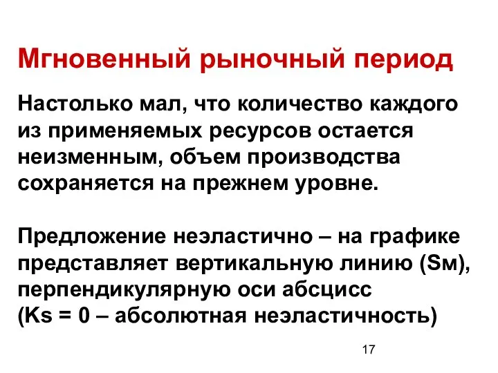 Мгновенный рыночный период Настолько мал, что количество каждого из применяемых ресурсов остается