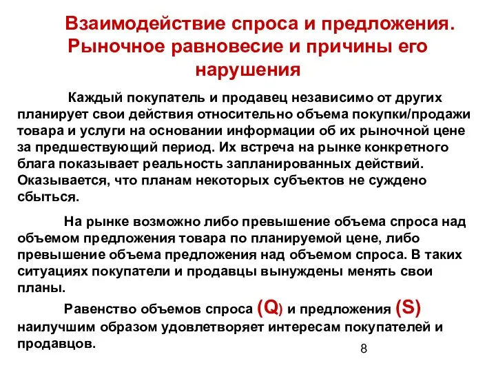 Взаимодействие спроса и предложения. Рыночное равновесие и причины его нарушения Каждый покупатель