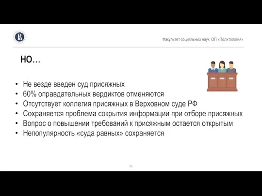 Факультет социальных наук, ОП «Политология» НО… Не везде введен суд присяжных 60%