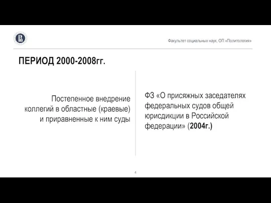 Факультет социальных наук, ОП «Политология» ПЕРИОД 2000-2008гг. Постепенное внедрение коллегий в областные