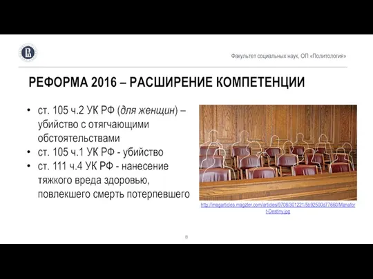 Факультет социальных наук, ОП «Политология» РЕФОРМА 2016 – РАСШИРЕНИЕ КОМПЕТЕНЦИИ ст. 105