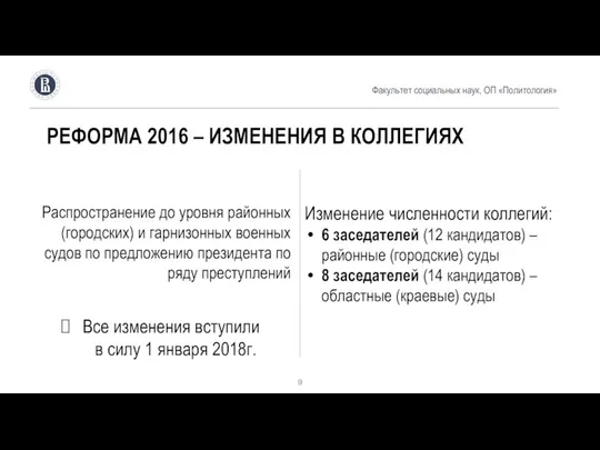 Факультет социальных наук, ОП «Политология» РЕФОРМА 2016 – ИЗМЕНЕНИЯ В КОЛЛЕГИЯХ Изменение