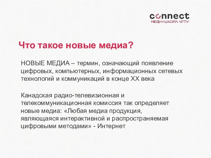 Что такое новые медиа? НОВЫЕ МЕДИА – термин, означающий появление цифровых, компьютерных,