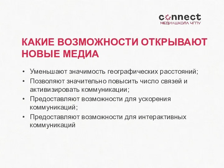 КАКИЕ ВОЗМОЖНОСТИ ОТКРЫВАЮТ НОВЫЕ МЕДИА Уменьшают значимость географических расстояний; Позволяют значительно повысить