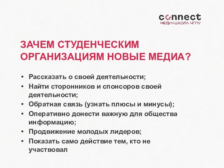 ЗАЧЕМ СТУДЕНЧЕСКИМ ОРГАНИЗАЦИЯМ НОВЫЕ МЕДИА? Рассказать о своей деятельности; Найти сторонников и