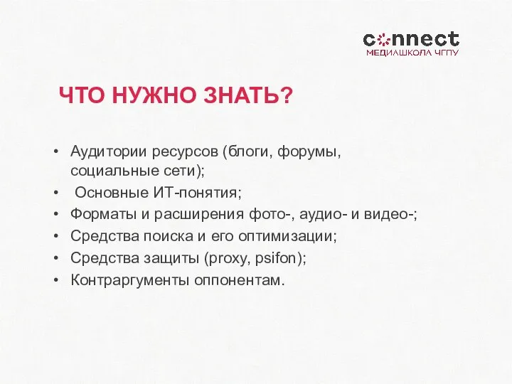 ЧТО НУЖНО ЗНАТЬ? Аудитории ресурсов (блоги, форумы, социальные сети); Основные ИТ-понятия; Форматы