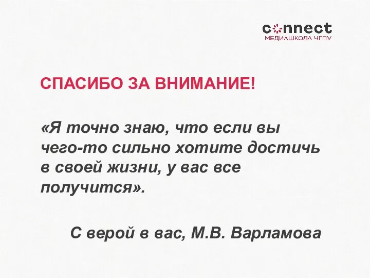 СПАСИБО ЗА ВНИМАНИЕ! «Я точно знаю, что если вы чего-то сильно хотите