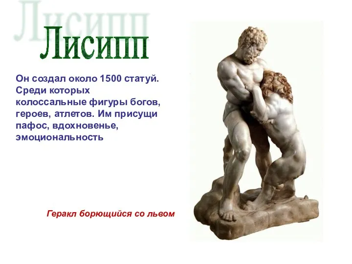 Лисипп Он создал около 1500 статуй. Среди которых колоссальные фигуры богов, героев,