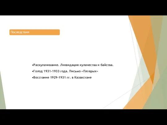 Последствия Раскулачивание. Ликвидация кулачества и байства. Голод 1931-1933 года. Письмо «Пятерых» Восстание 1929-1931 гг. в Казахстане