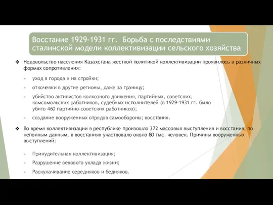 уход в города и на стройки; откочевки в другие регионы, даже за